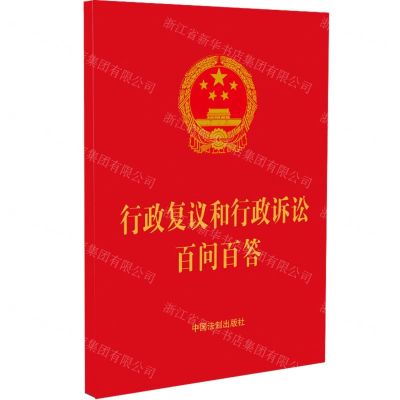 [N]行政复议和行政诉讼百问百答-9787521637489