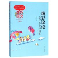 正版新书]精彩议论在作文中的借鉴孙莹9787205093594