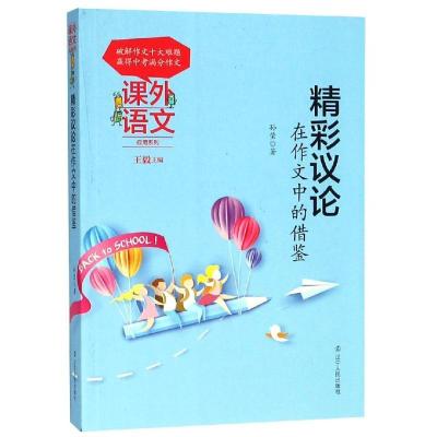 正版新书]精彩议论在作文中的借鉴孙莹9787205093594