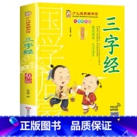 三字经 [正版]成语故事书籍注音版 小学生一年级二下册三年级上册必读国学经典诵读小学老师阅读课外书儿童版读物带拼音完整版