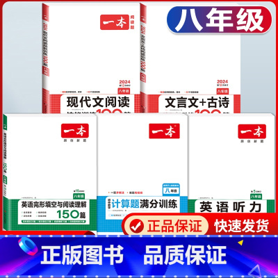 八年级 现代文+文言文+数学计算+英语阅读+听力 初中通用 [正版]2024版初中英语阅读理解与完形填空专项训练书国一八