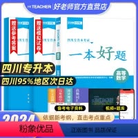 [一本好题]高等数学 [正版]2024年四川统招专升本好老师一本好题文理科复习资料高等数学大学语文英语计算机基础备考四川