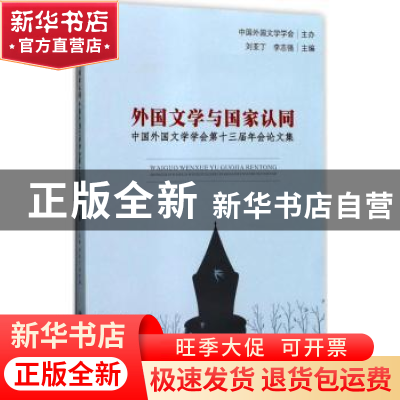 正版 外国文学与国家认同:中国外国文学学会第十三届年会论文集