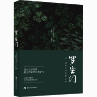 音像罗生门(日)芥川龙之介