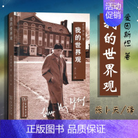 [正版]中法图 2018新书 我的世界观 爱因斯坦 著 张卜天 译 商务印书馆 文学散文随笔 收录爱因斯坦关于人生科学政
