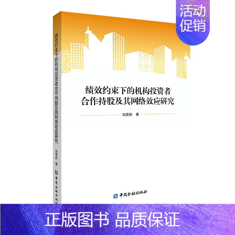 [正版]书籍 绩效约束下的机构投资者合作持股及其网络效应研究 刘笑彤著中国金融出版社9787522021584