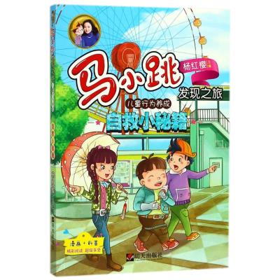 儿童行为养成:自救小秘籍/马小跳发现之旅