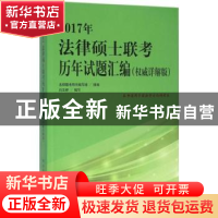 正版 2017年法律硕士联考历年试题汇编:权威详解版 法硕联考用书