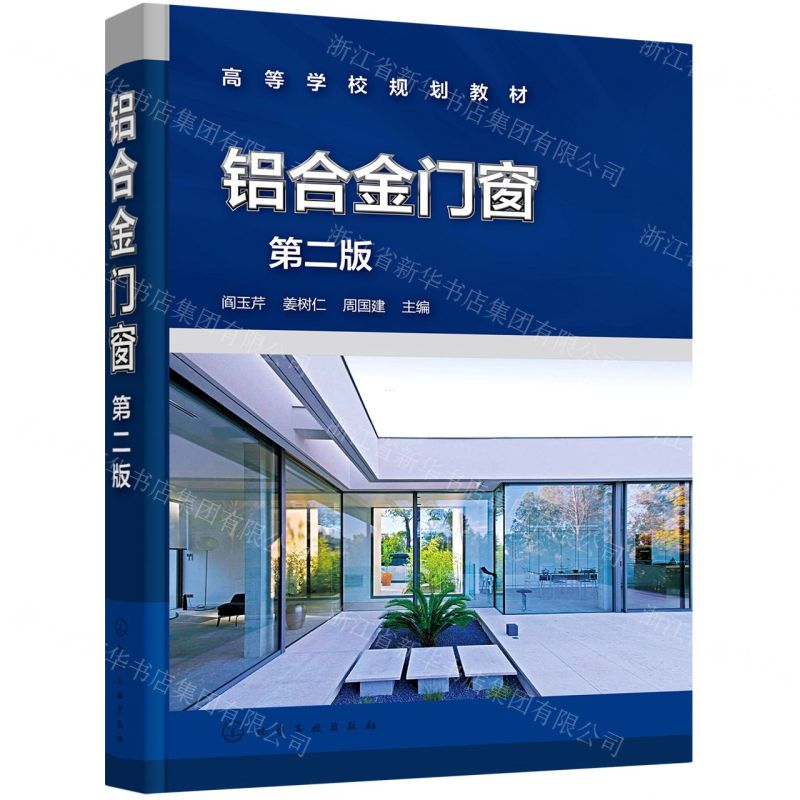 [N]铝合金门窗(第2版高等学校规划教材)-9787122385963