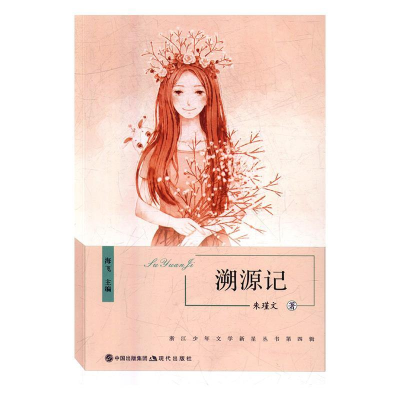 正版新书]溯源记/浙江少年文学新星丛书第四辑朱瑾文 海飞978751