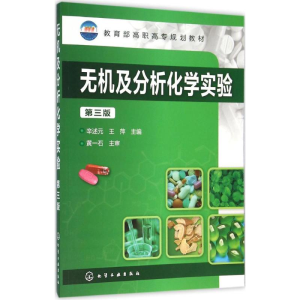 [M]无机及分析化学实验-9787122259233