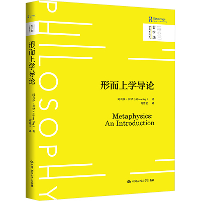 形而上学导论阿莉莎·奈伊 文学书籍