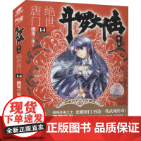 斗罗大陆 第2部 绝世唐门 14唐家三少 著WX