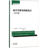 [M]和平学研究的新范式-9787553306551