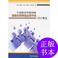 正版新书]中国教育科研网格图像处理网格应用平台设计规范金海97