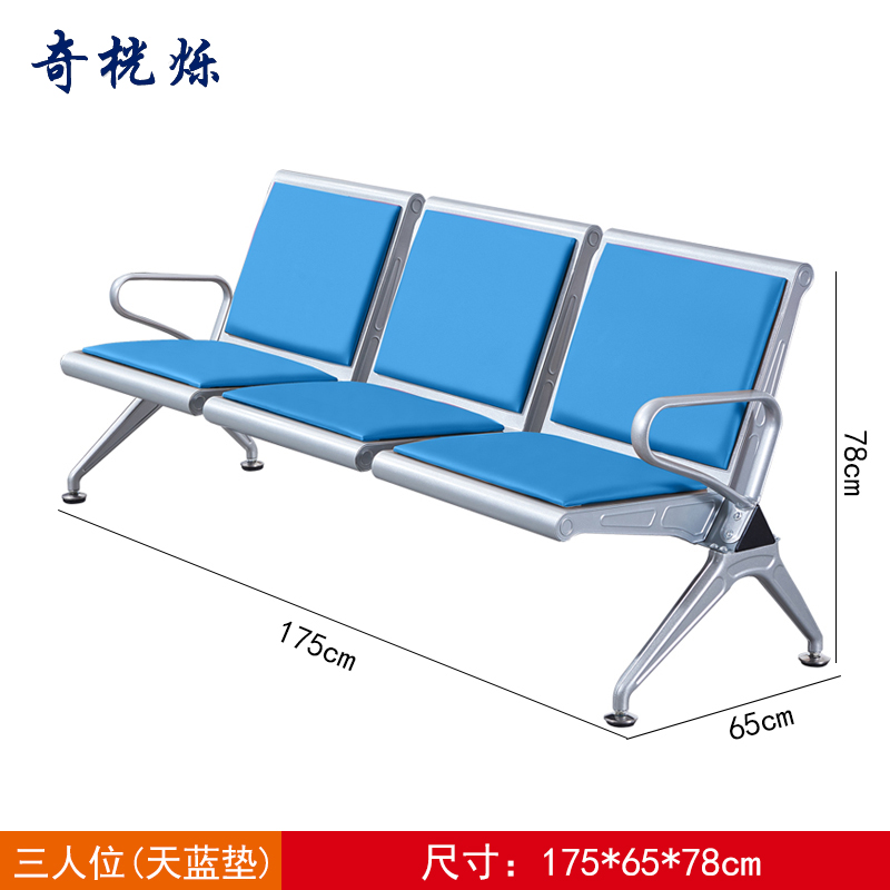 奇桄烁连排椅三人位天蓝垫张
