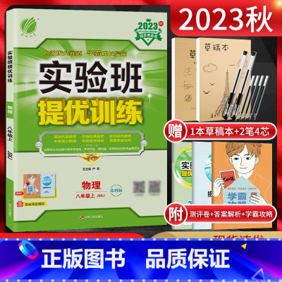 物理 八年级上 [正版]江苏版2023秋实验班提优训练八年级物理上册苏科版SK 初二8年级物理苏教版上同步课时作业练习册