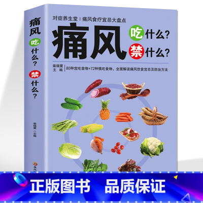 [正版]痛风吃什么禁什么 中医养生治疗痛风降尿酸饮食宜忌防治调理家常菜谱药膳食疗书 家庭保健高尿酸中草药材抓配对症食谱