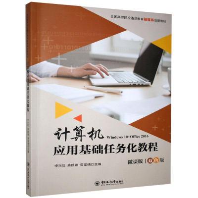 正版新书]计算机应用基础任务化教程不详9787567022386