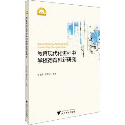 教育现代化进程中学校德育创新研究