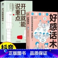 [2册]开口就能说重点+好感话术 [正版]抖音同款开口就能说重点+好感话术 让你好好说话接话,可复制的沟通力 非暴力社交