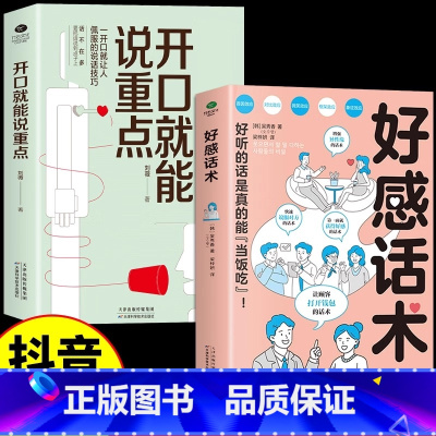 [2册]开口就能说重点+好感话术 [正版]抖音同款开口就能说重点+好感话术 让你好好说话接话,可复制的沟通力 非暴力社交