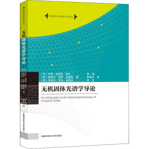[M]无机固体光谱学导论-9787312026775