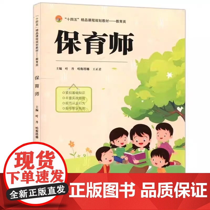 正版 保育师 叶丹 哈斯塔娜 王正君 十四五课程规划教材书籍 婴幼儿哺育职业培训教材书 天津大学出版社 978756