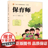 正版 保育师 叶丹 哈斯塔娜 王正君 十四五课程规划教材书籍 婴幼儿哺育职业培训教材书 天津大学出版社 978756