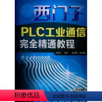 [正版]全新 西门子PLC工业通信完全精通教程(附光盘) 工业技术 电子通信 无线通信 向晓汉 化学工业出版社 9