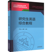 正版新书]研究生英语综合教程姜丽9787560771687