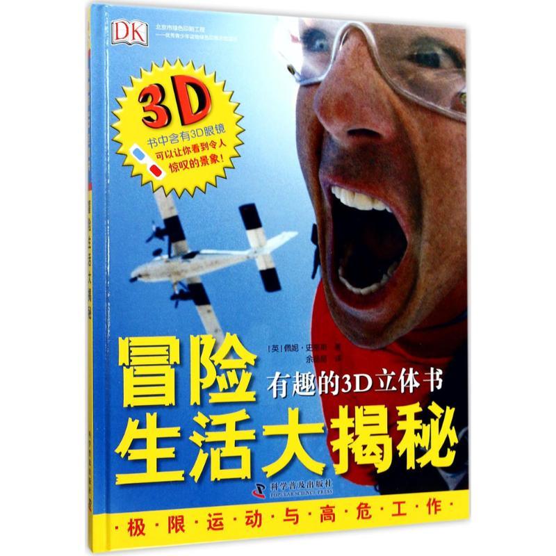 正版新书]冒险生活大揭秘(英)佩妮·史密斯 著;余晶晶 译 著作978