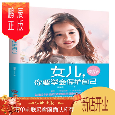 鹏辰正版女儿你要学会保护自己送给女儿的安全手册正面管教养育女孩家庭教育自我保护意识培养青春期女孩育儿百科