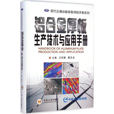 醉染图书铝合金厚板生产技术与应用手册9787548711919