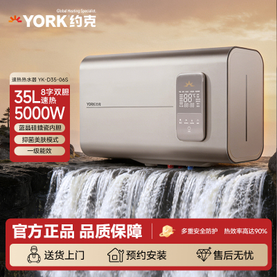 约克(YORK)储水式电热水器YK-D35-06S双胆速热35升一级能效5000W搪瓷内胆不锈钢加热体1级能效