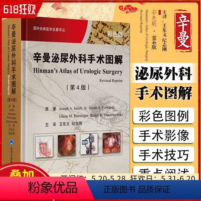 [正版] 辛曼泌尿外科手术图解 第四版 王东文 纪志刚 主译 泌尿外科手术图解及手术技能指导 北京大学医学出版社 97