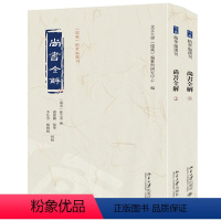 [正版]尚书全解 儒藏 精华编选刊 林之奇 撰 刘建国 张华 李沁芳姚晓娟 校点 北京大学出版社 978730134
