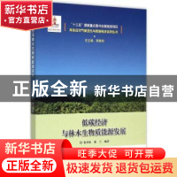 正版 低碳经济与林木生物质能源发展 张彩虹,张兰编著 中国林业