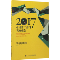 [M]中国第三部门观察报告.2017-9787520106030