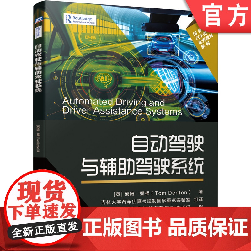 正版 自动驾驶与辅助驾 驶系统 汤姆 登顿 人工智能 安全 自适应巡航控制 避障雷达 倒车 避障 避撞 交通标志信号