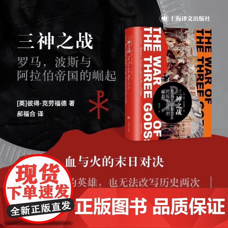 三神之战:罗马,波斯与阿拉伯帝国的崛起彼得·克劳福德逆天改命的英雄也无法改写历史两次罗马帝国的“三国志” 上海译文出版社