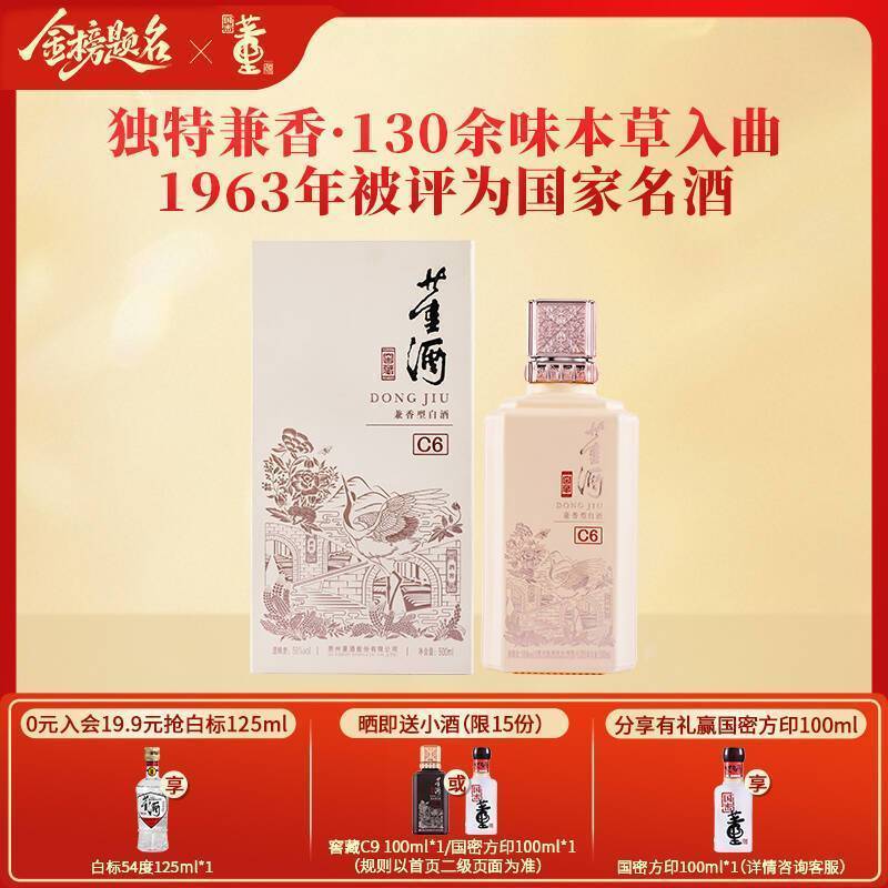 董酒窖藏C6兼香型50度500ml*1 单瓶装白酒纯粮固态酿造贵州高度名酒