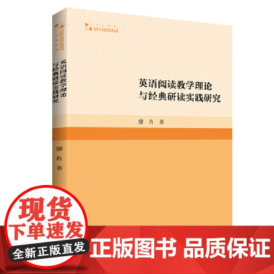 高校学术研究论著丛刊(人文社科)— 英语阅读教学理论与经典研读实践研究(1版2次)