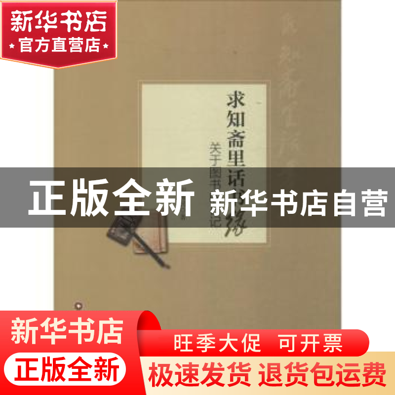 正版 求知斋里话书缘:关于图书的日记 初耀民著 中国财富出版社 9