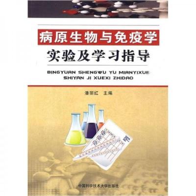 正版新书]病原生物与免疫学实验及学习指导潘丽红 编9787312026