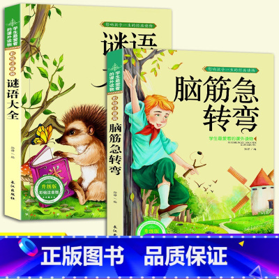 脑筋急转弯+谜语大全(2册) [正版]儿童国际获奖绘本一年级阅读课外书注音版幼儿绘本故事书3-4-5-6周岁幼儿园读物适