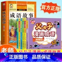 成语故事+父与子漫画成语[全7册] [正版]同步音频成语故事大全小学生版加厚彩图注音版 成语接龙儿童绘本中华中国成语故事