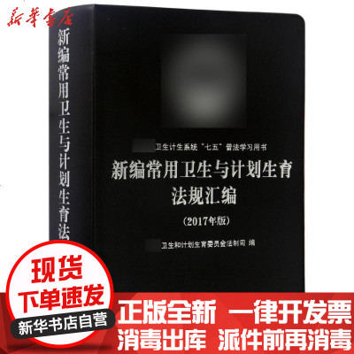 新华书店-正版新编常用卫生与计划生育法规汇编（2017年版）国家卫生和计划生育委员会法制司法律出版社
