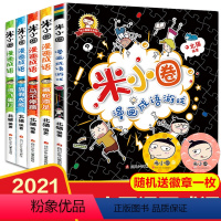 [正版]全套5册上学记米小圈漫画成语小学生课外阅读书籍1-2年级儿童文学趣味成语故事书大全注音版一二三四年级读童书7-