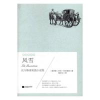 正版新书]异国的芬芳:风雪(塑封)[俄]托尔斯泰978755940539
